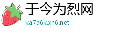 于今为烈网